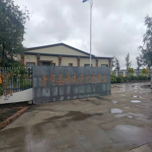 青岡靖南污水廠